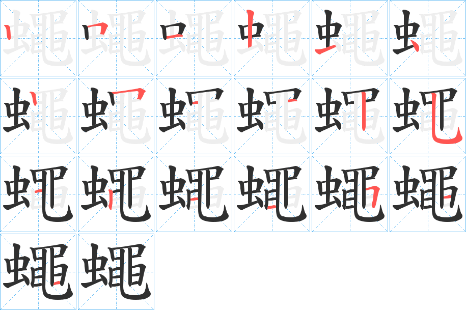 蠅的笔顺分步演示图