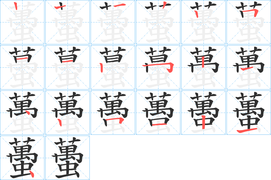 蠆的笔顺分步演示图