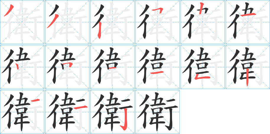 衛的笔顺分步演示图