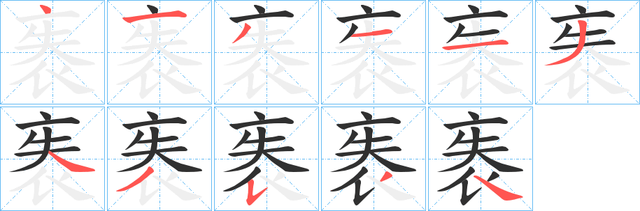 袠的笔顺分步演示图