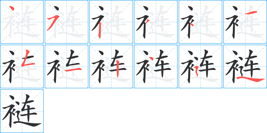 裢的笔顺分步演示图