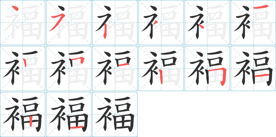 褔的笔顺分步演示图