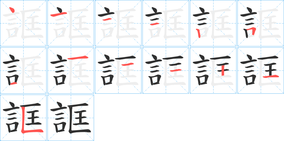 誆的笔顺分步演示图