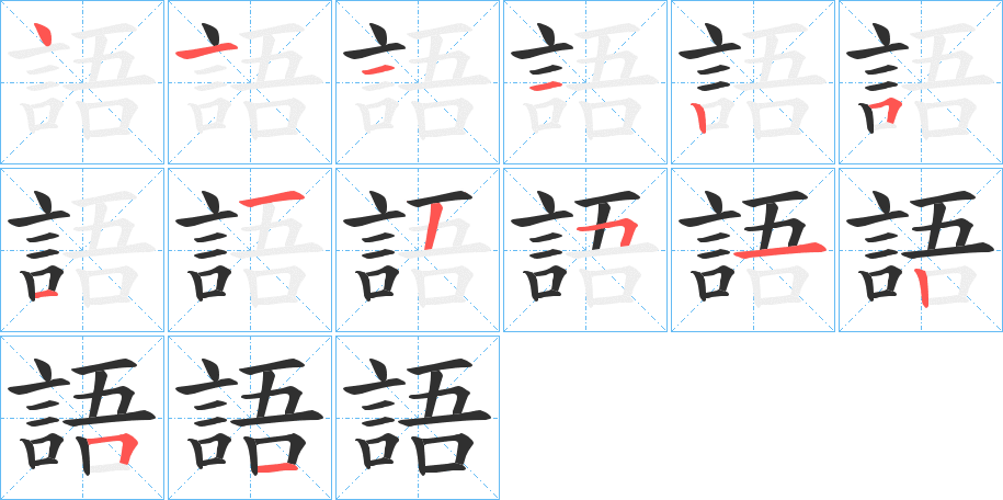 語的笔顺分步演示图