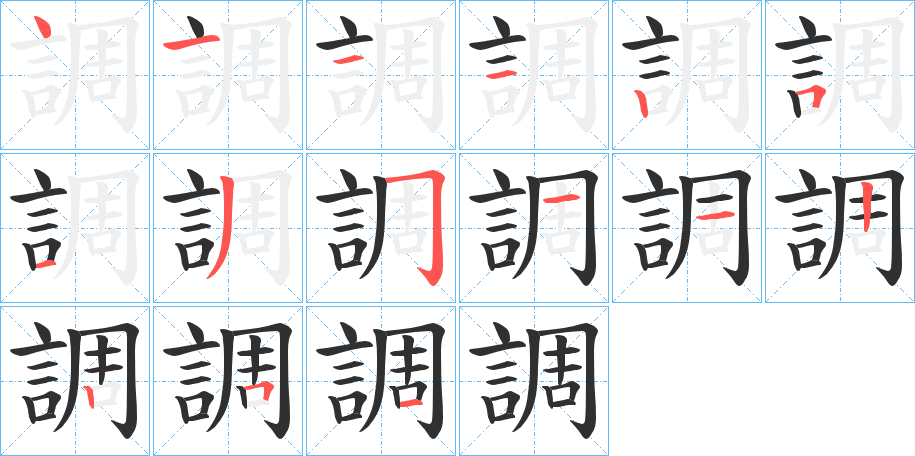 調的笔顺分步演示图