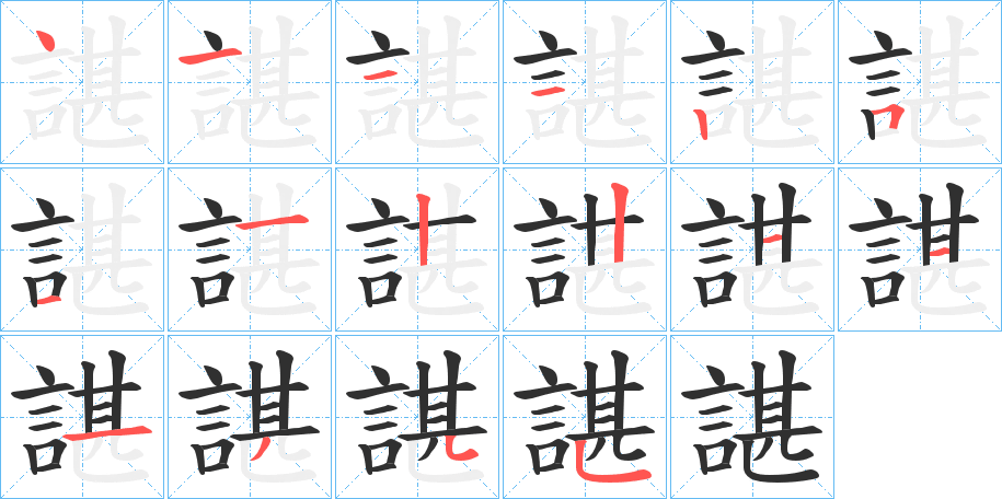 諶的笔顺分步演示图