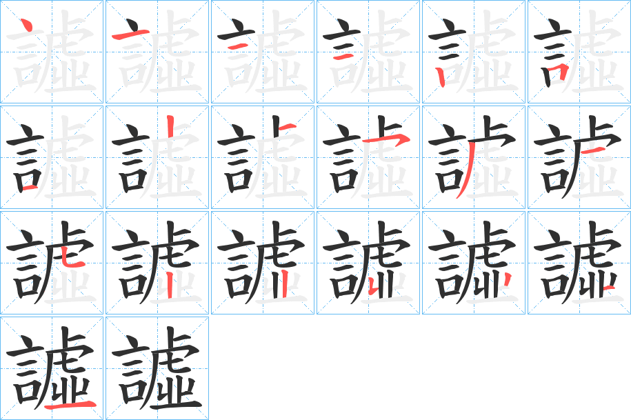 譃的笔顺分步演示图