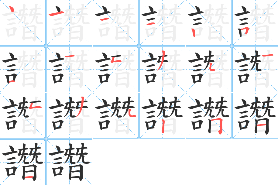 譖的笔顺分步演示图