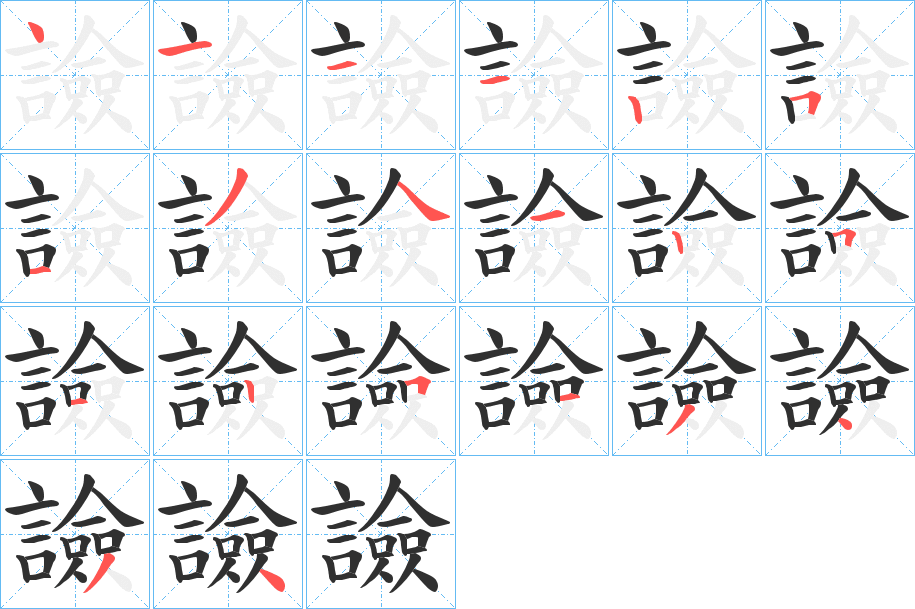 譣的笔顺分步演示图