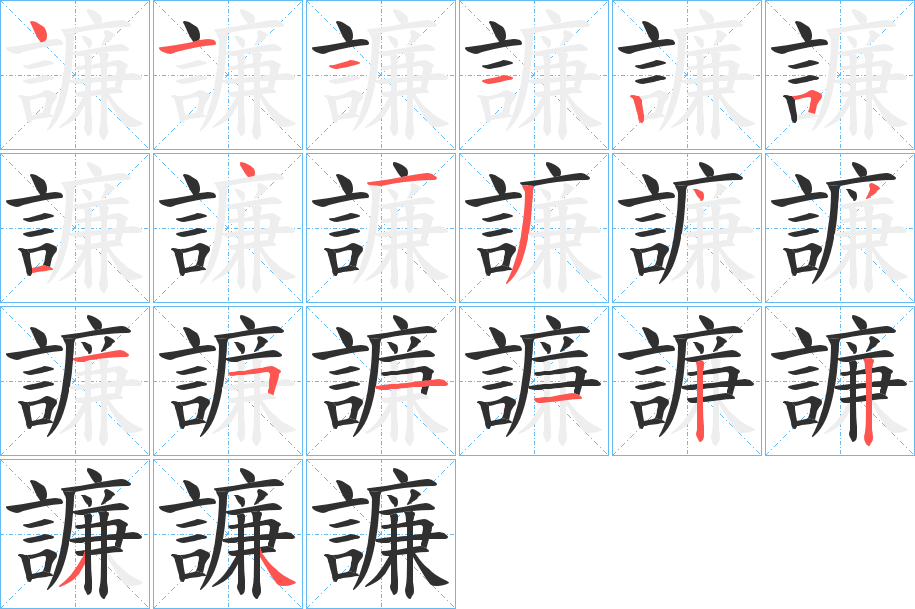 譧的笔顺分步演示图