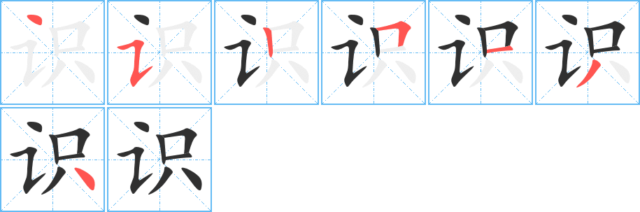 识的笔顺分步演示图