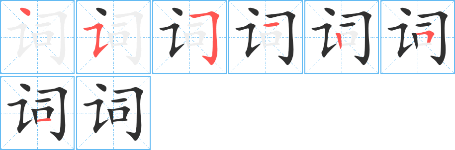 词的笔顺分步演示图