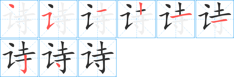 诗的笔顺分步演示图