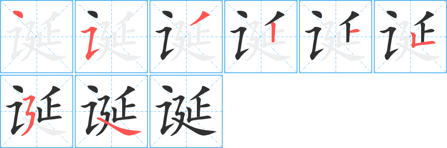 诞的笔顺分步演示图