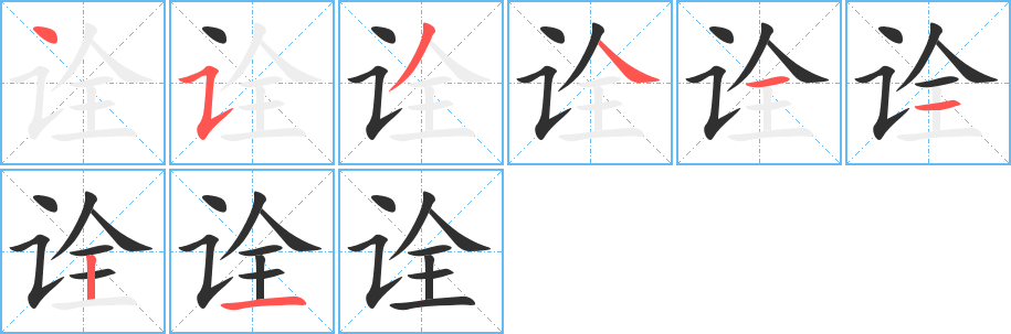 诠的笔顺分步演示图