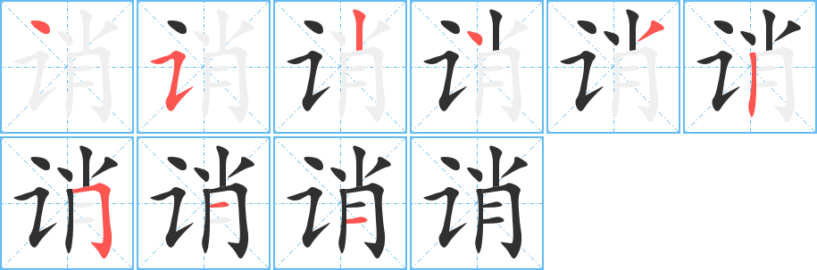 诮的笔顺分步演示图