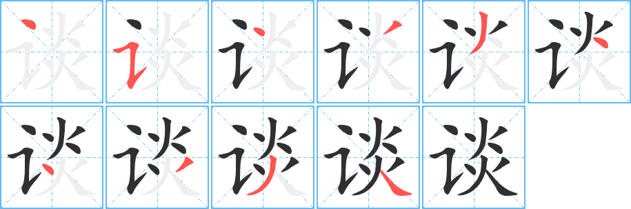 谈的笔顺分步演示图