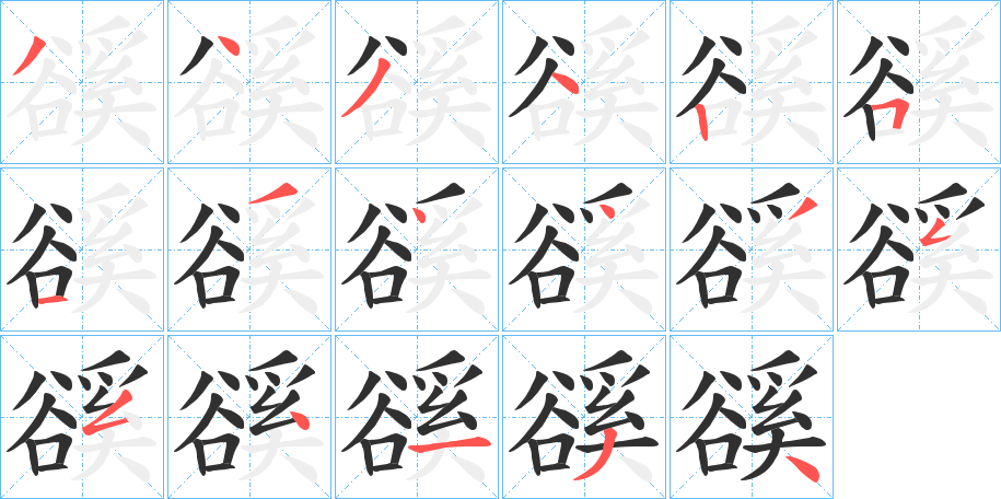 豀的笔顺分步演示图