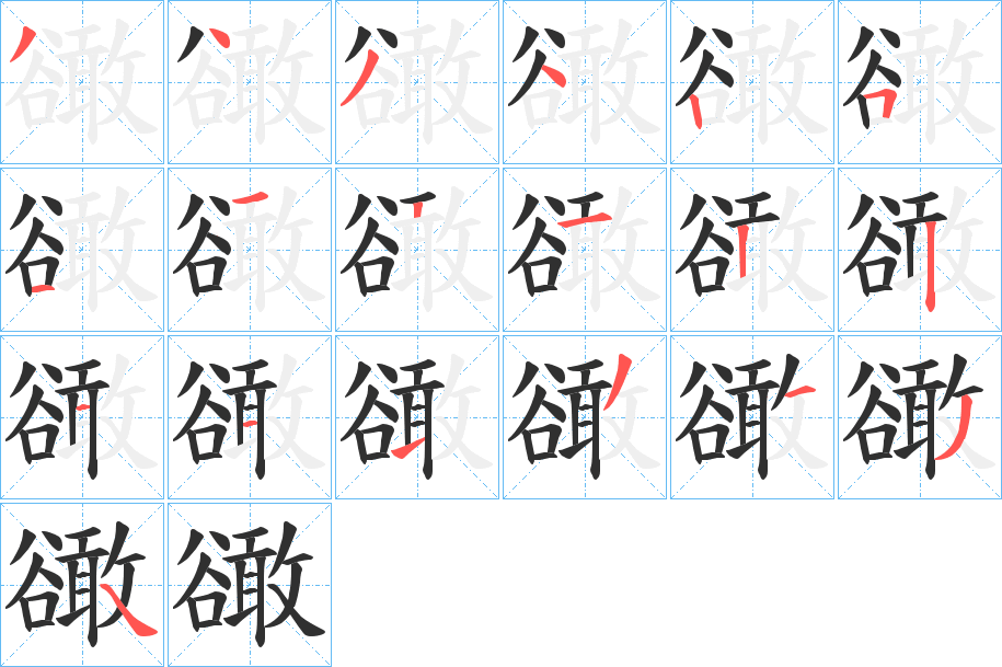 豃的笔顺分步演示图