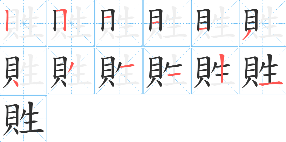 貹的笔顺分步演示图