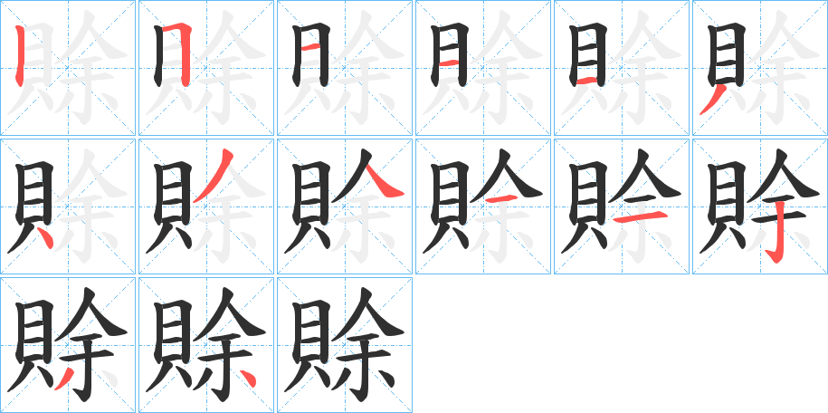 賖的笔顺分步演示图