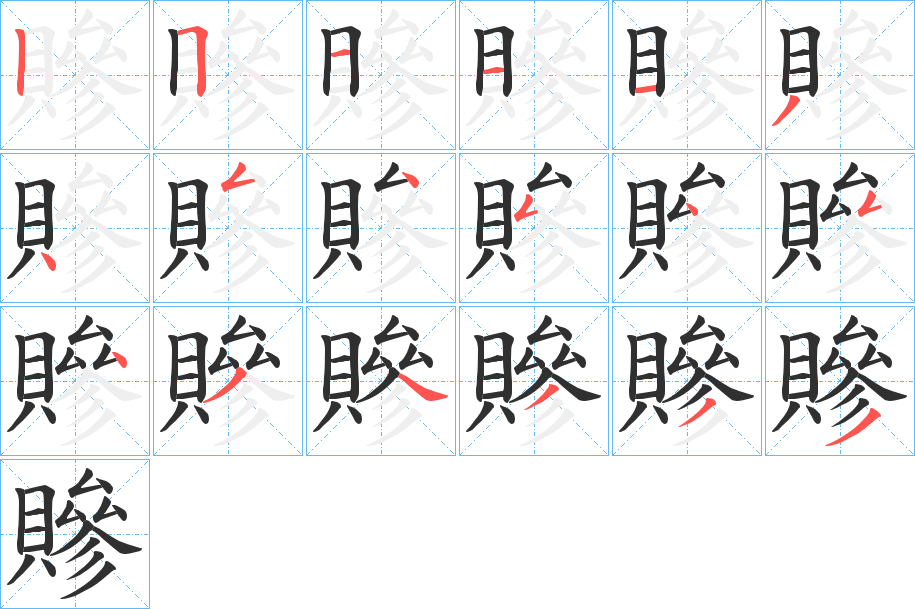 贂的笔顺分步演示图