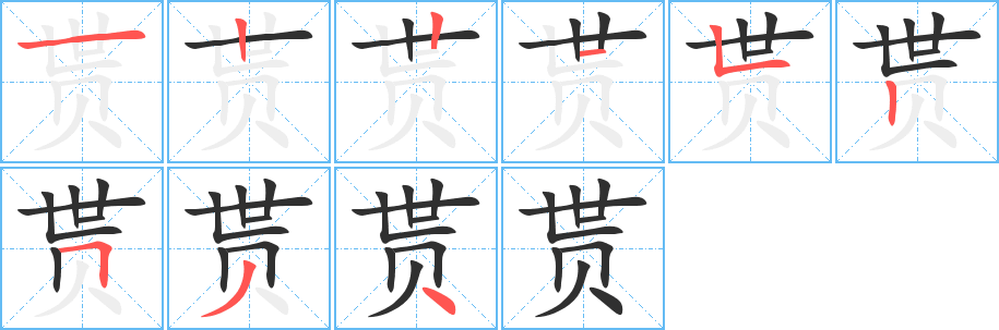 贳的笔顺分步演示图