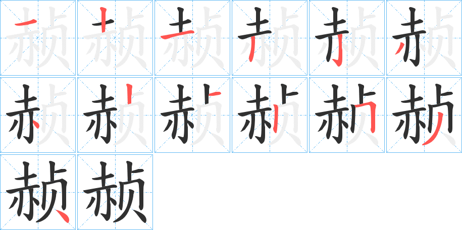 赪的笔顺分步演示图