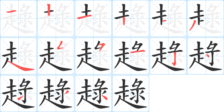 趢的笔顺分步演示图