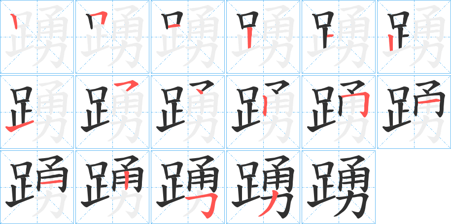 踴的笔顺分步演示图