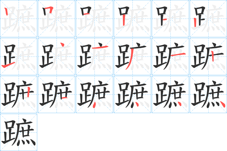 蹠的笔顺分步演示图