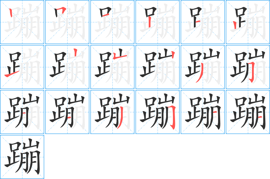 蹦的笔顺分步演示图