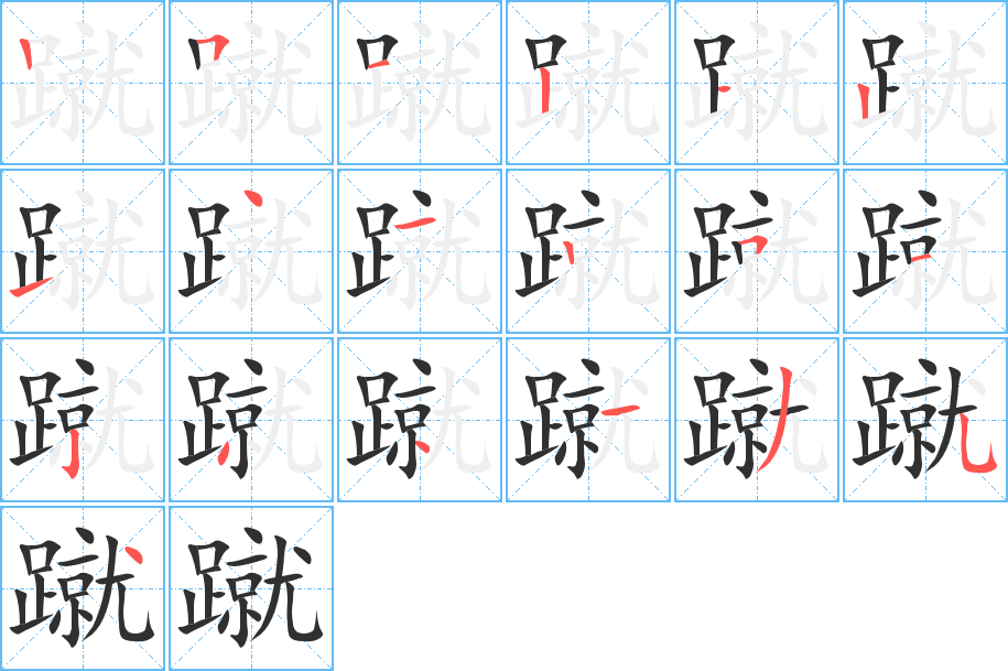 蹴的笔顺分步演示图