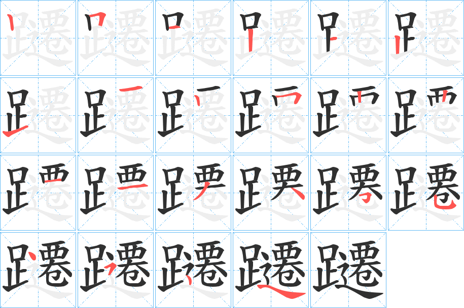 躚的笔顺分步演示图