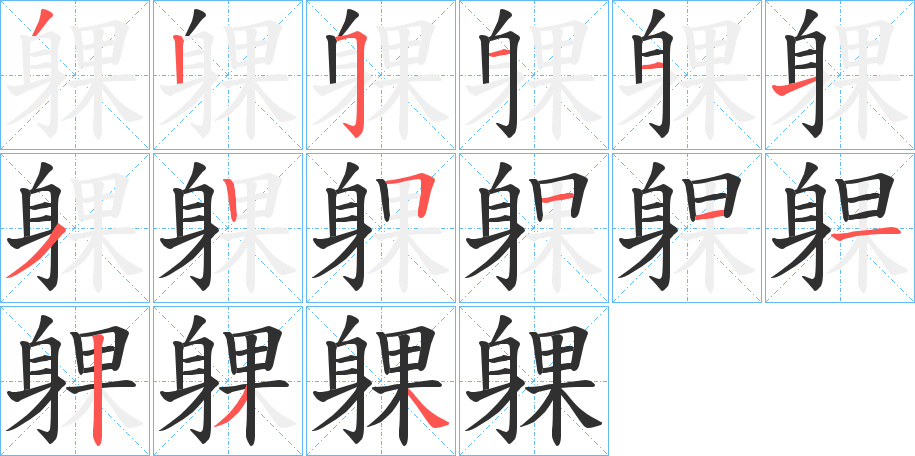 躶的笔顺分步演示图