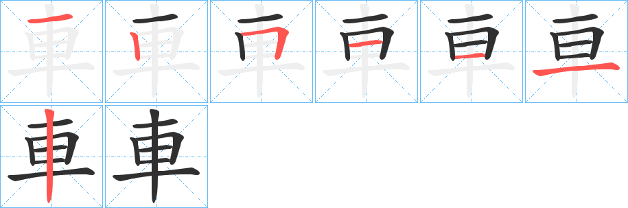 車的笔顺分步演示图