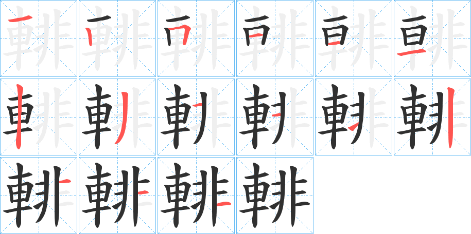 輫的笔顺分步演示图