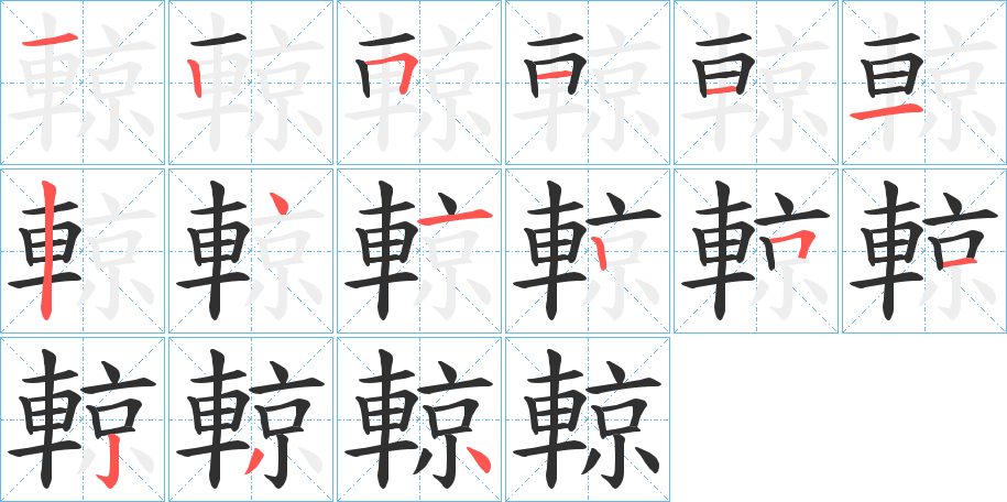 輬的笔顺分步演示图