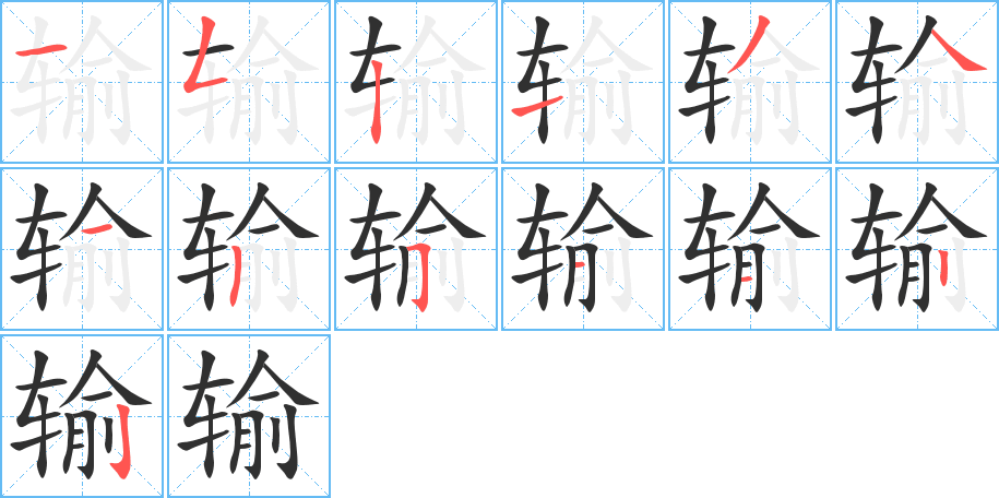 输的笔顺分步演示图