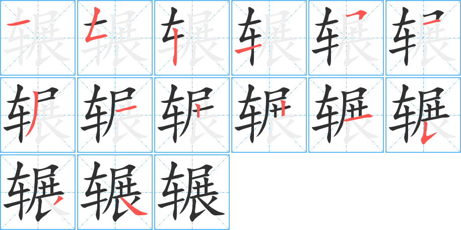 辗的笔顺分步演示图