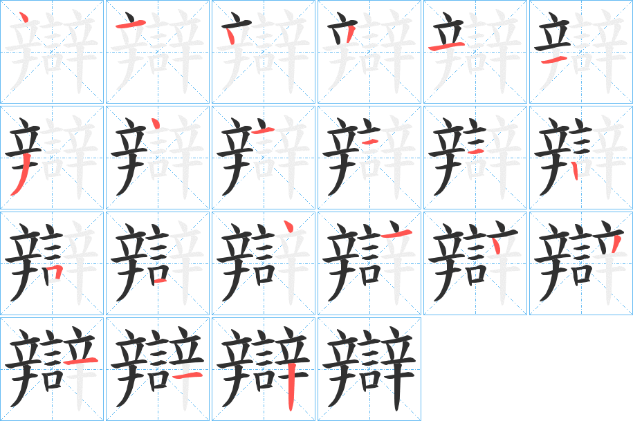 辯的笔顺分步演示图