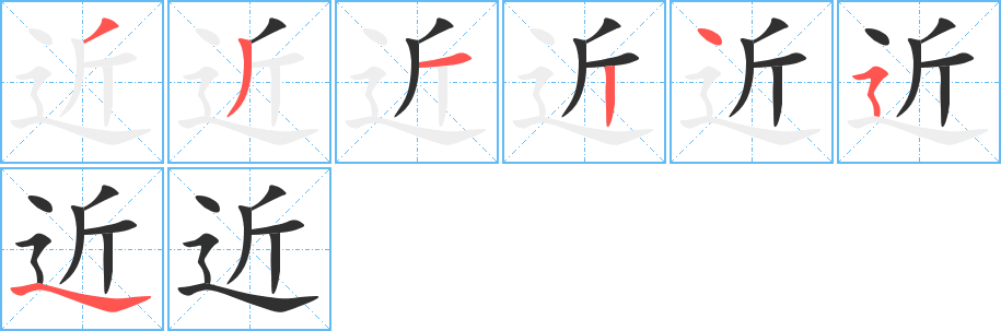 近的笔顺分步演示图