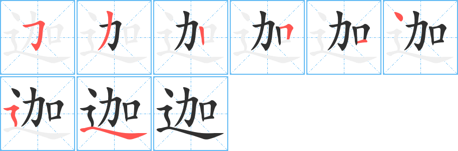 迦的笔顺分步演示图