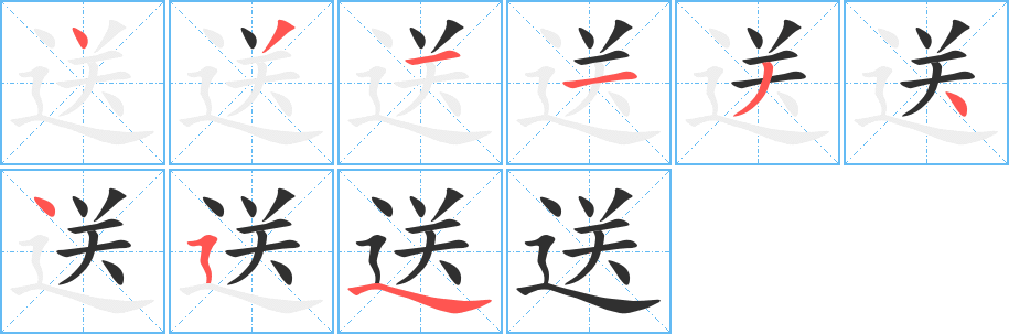 送的笔顺分步演示图