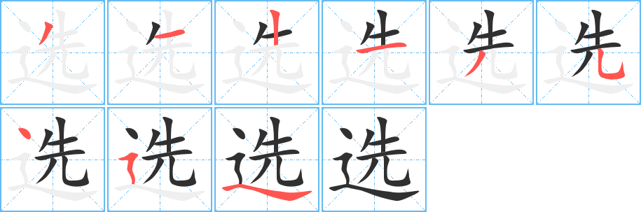 选的笔顺分步演示图