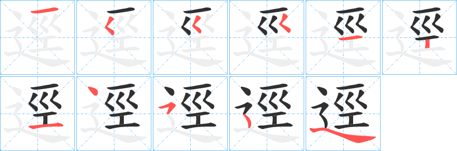 逕的笔顺分步演示图