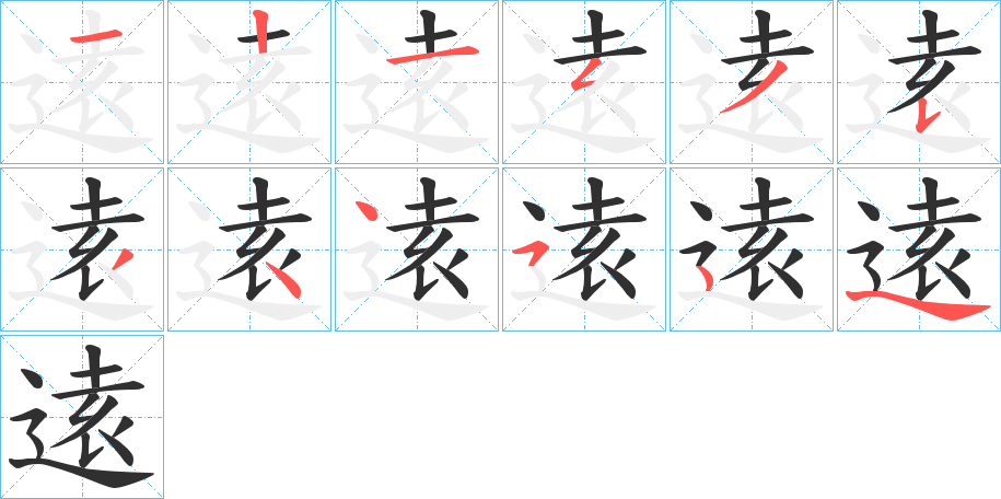 逺的笔顺分步演示图