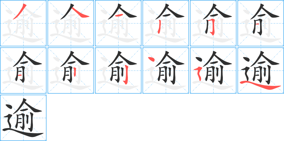 逾的笔顺分步演示图