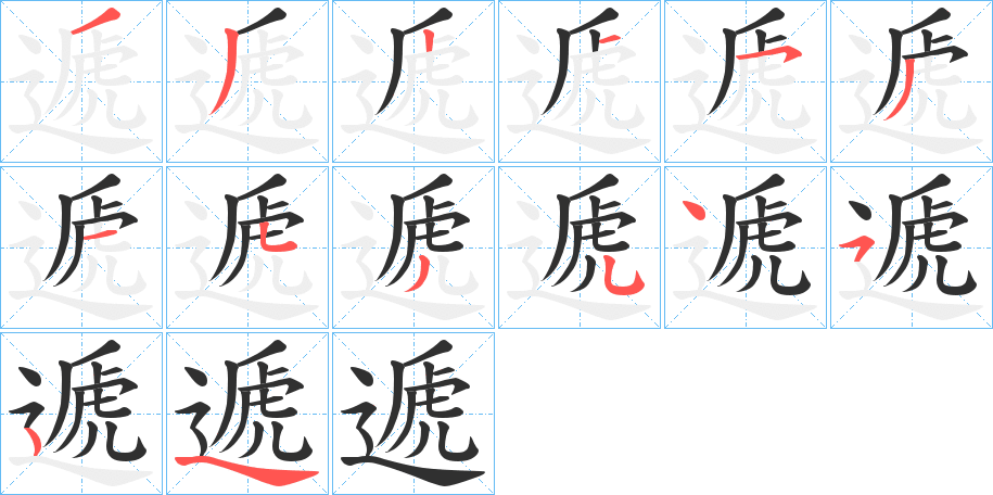 遞的笔顺分步演示图