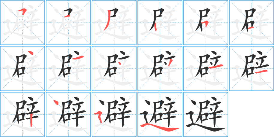 避的笔顺分步演示图